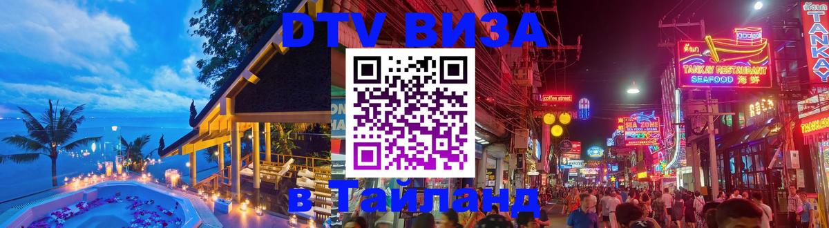 Как сделать DTV визу в Тайланд 