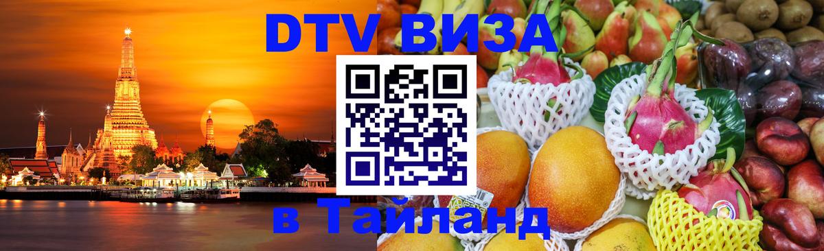 Купить DTV визу в Таиланд Вена 